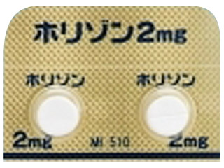 ホリゾン錠2mg