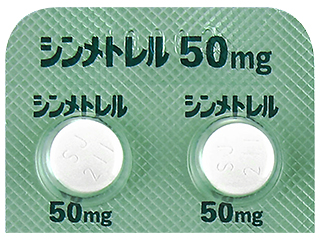 シンメトレル錠50mg