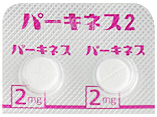 パーキネス錠2