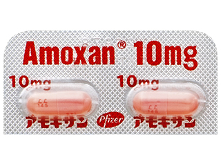 アモキサンカプセル10mg