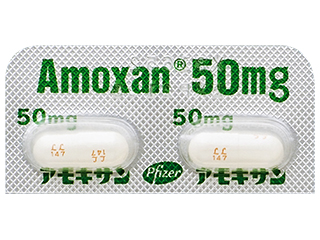 アモキサンカプセル50mg