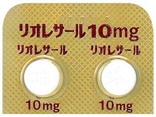リオレサール錠10mg