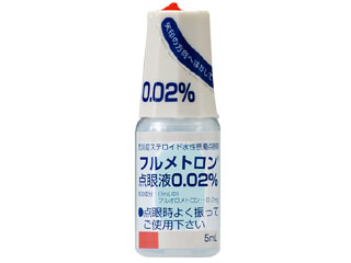 フルメトロン点眼液0.02%