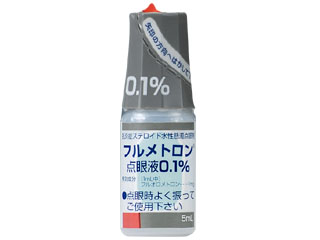 フルメトロン点眼液0.1％