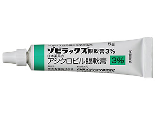 ゾビラックス眼軟膏3％