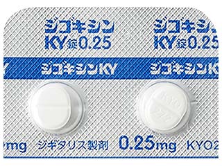 ジゴキシンKY錠0.25