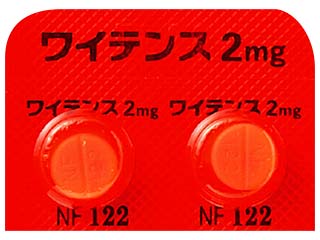 ワイテンス錠2mg