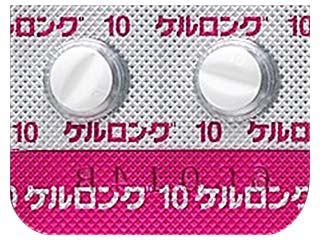 ケルロング錠10mg