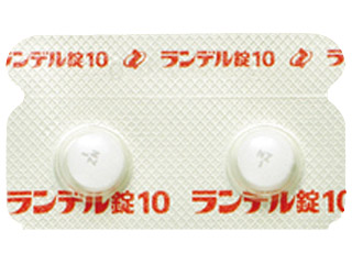 ランデル錠10