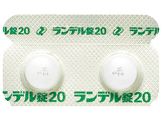 ランデル錠20