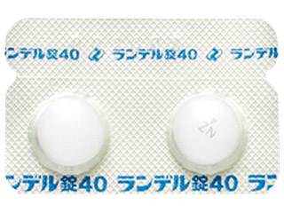 ランデル錠40