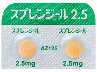 スプレンジール錠2.5mg