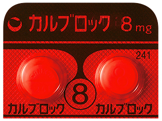 カルブロック錠8mg