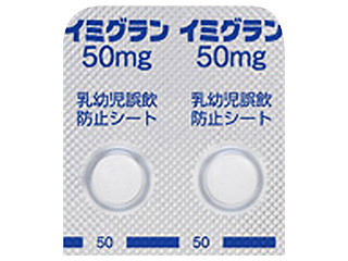 イミグラン錠50