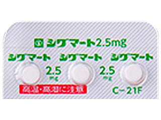 シグマート錠2.5mg