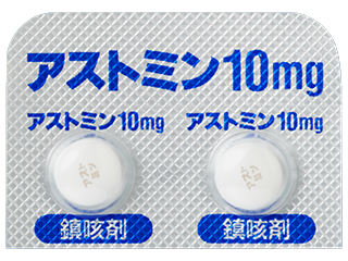 アストミン錠10mg