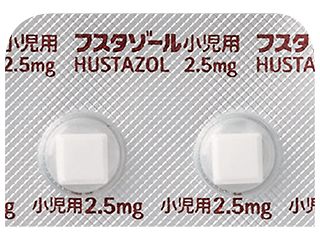 フスタゾール錠小児用2.5mg
