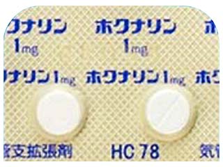 ホクナリン錠1mg