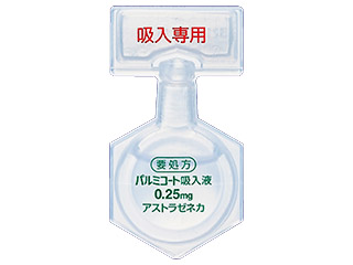 パルミコート吸入液0.25mg