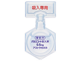 パルミコート吸入液0.5mg