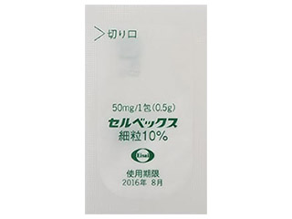 セルベックス細粒10%