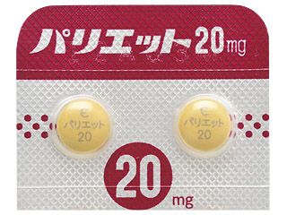パリエット錠20mg