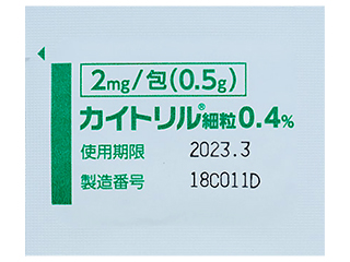 カイトリル細粒0.4%