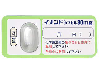 イメンドカプセル80mg