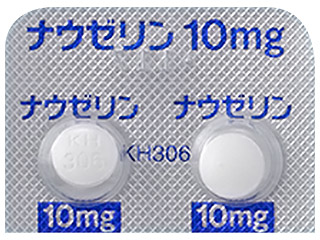 ナウゼリン錠10
