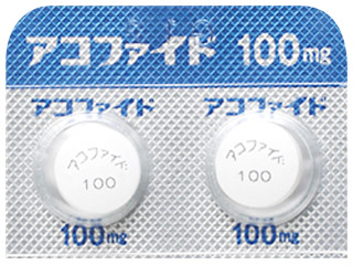 アコファイド錠100mg