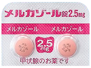 メルカゾール錠2.5mg