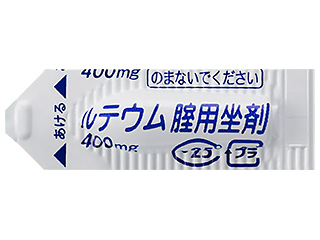 ルテウム腟用坐剤400mg