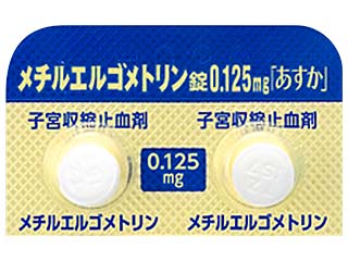 メチルエルゴメトリン錠0.125mg「あすか」