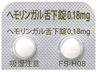 ヘモリンガル舌下錠0.18mg