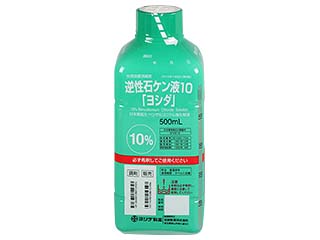 逆性石ケン液10「ヨシダ」