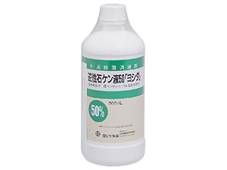 逆性石ケン液50「ヨシダ」