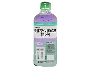 逆性石ケン液0.025「ヨシダ」
