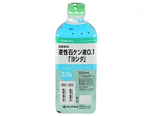逆性石ケン液0.1「ヨシダ」