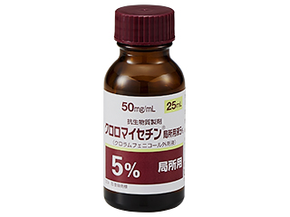 クロロマイセチン局所用液5％