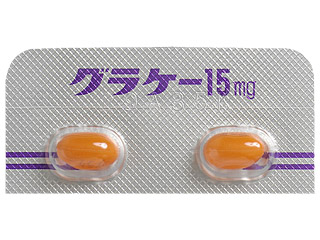 グラケーカプセル15mg