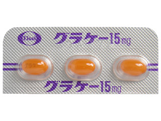 グラケーカプセル15mg