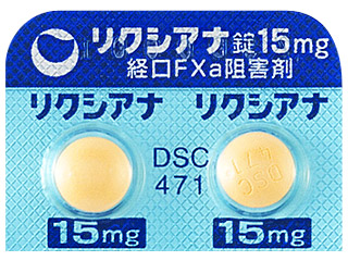 リクシアナ錠15mg