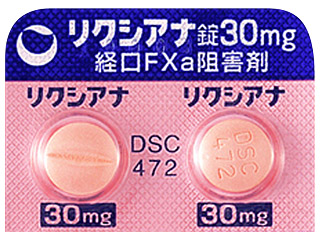 リクシアナ錠30mg
