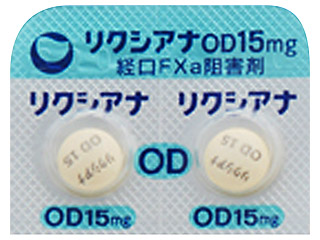 リクシアナOD錠15mg