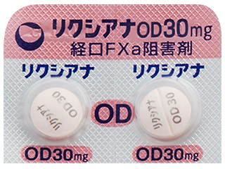 リクシアナOD錠30mg