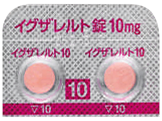 イグザレルト錠10mg