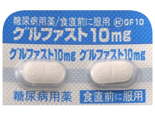 グルファスト錠10mg