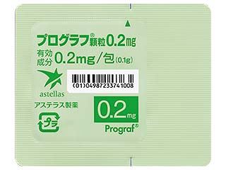 プログラフ顆粒0.2mg