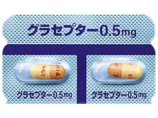 グラセプターカプセル0.5mg