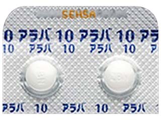 アラバ錠10mg